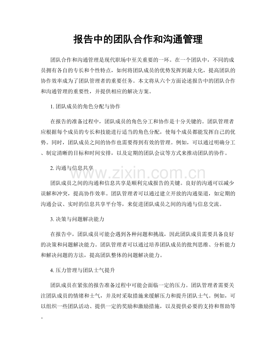 报告中的团队合作和沟通管理.docx_第1页