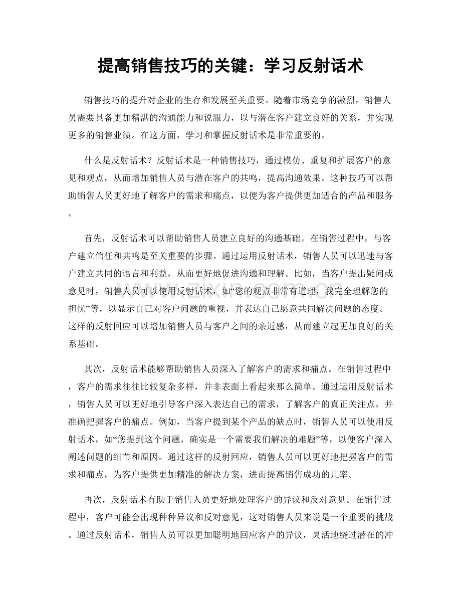 提高销售技巧的关键：学习反射话术.docx_第1页