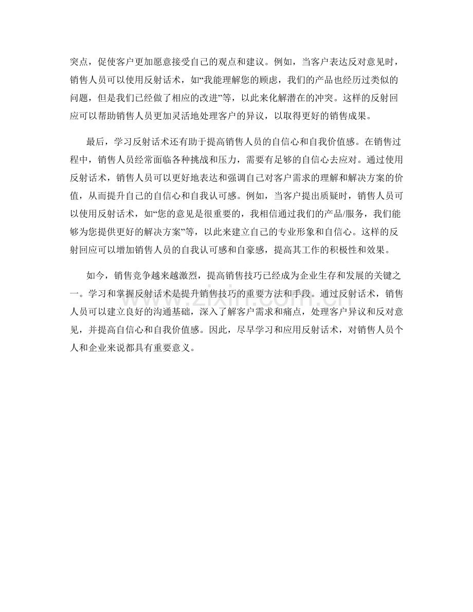 提高销售技巧的关键：学习反射话术.docx_第2页
