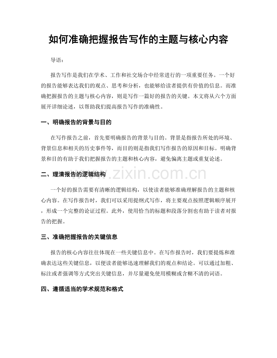 如何准确把握报告写作的主题与核心内容.docx_第1页
