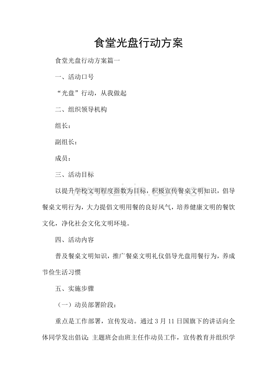 食堂光盘行动方案.docx_第1页