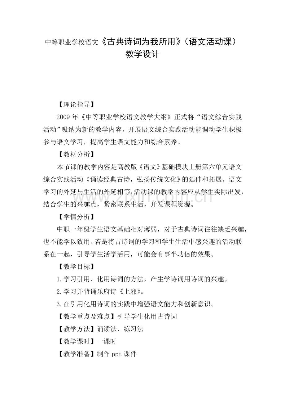 中等职业学校语文《古典诗词为我所用》(语文活动课教学设计.doc_第1页