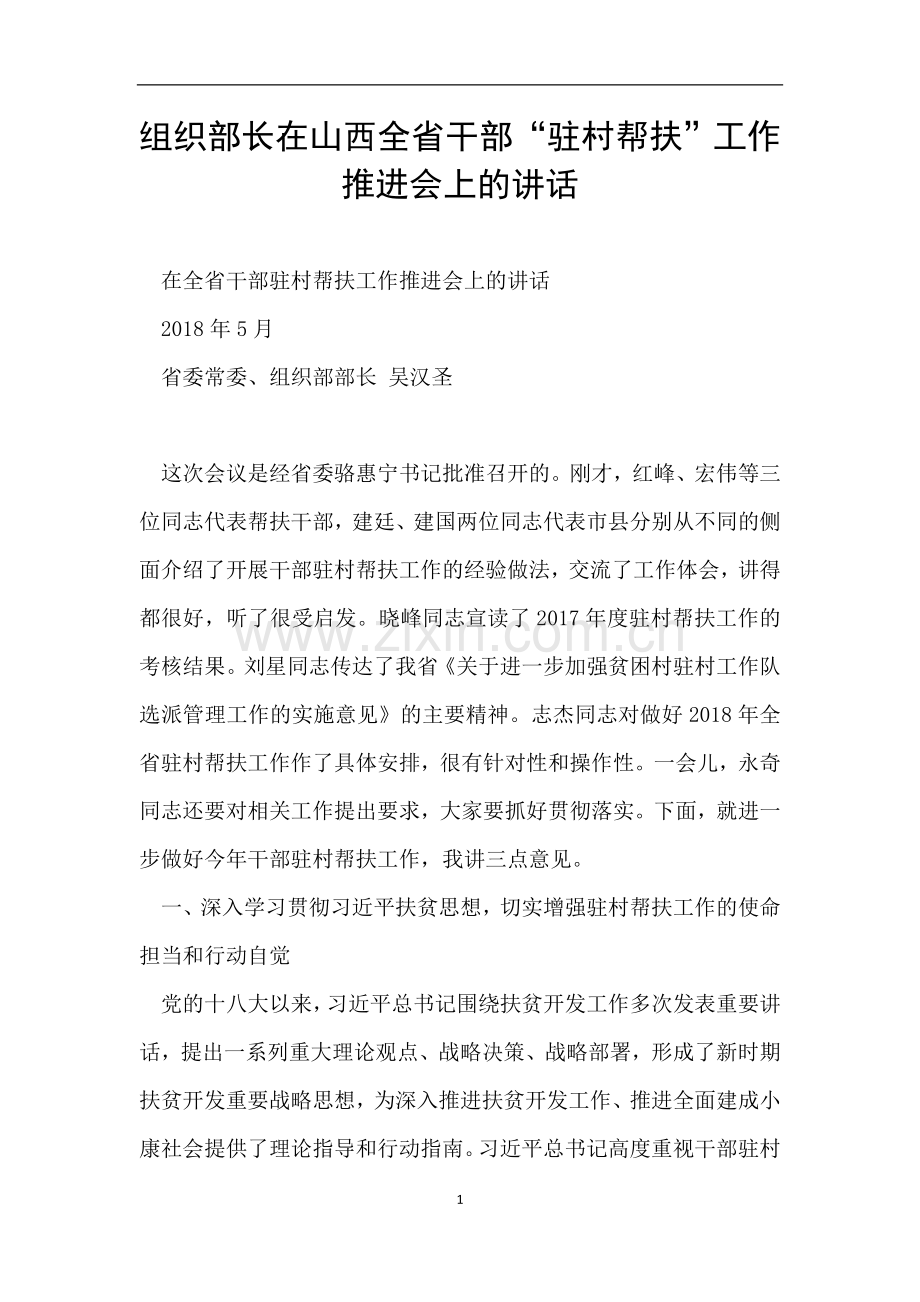 组织部长在山西全省干部“驻村帮扶”工作推进会上的讲话.doc_第1页