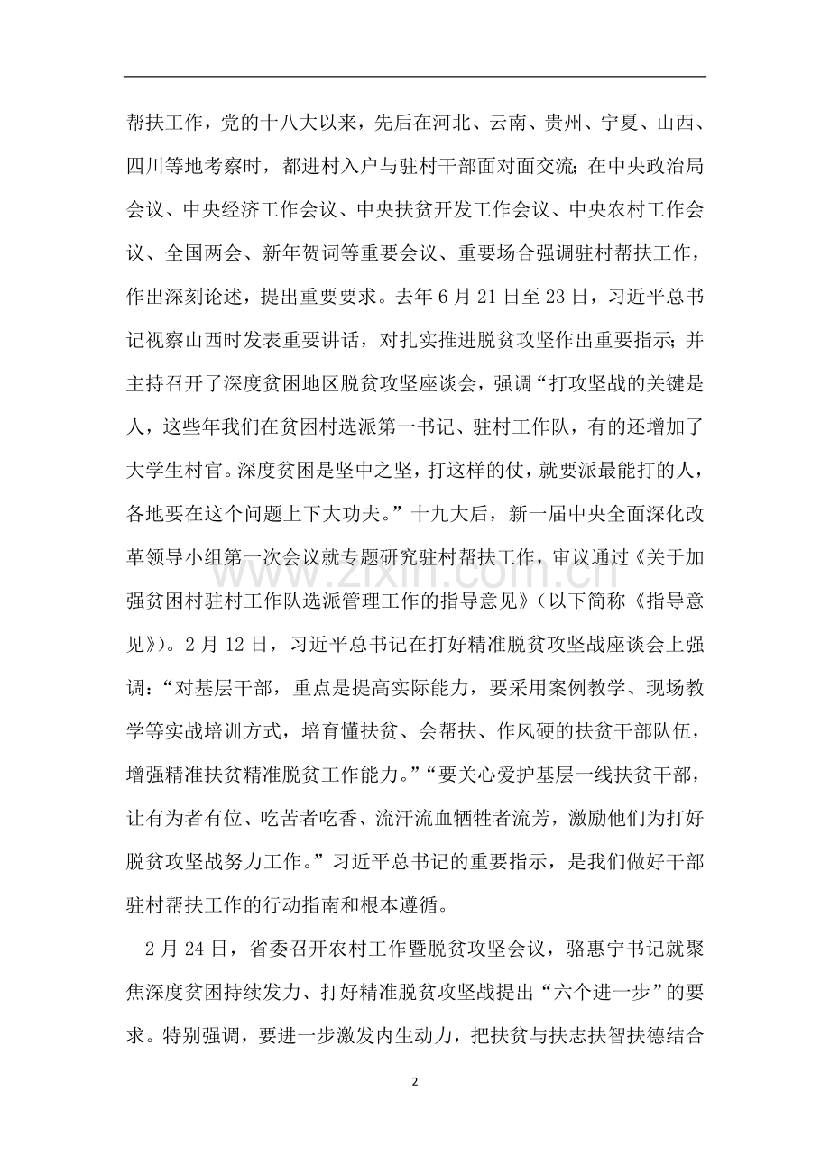 组织部长在山西全省干部“驻村帮扶”工作推进会上的讲话.doc_第2页