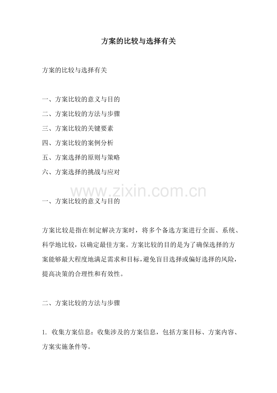 方案的比较与选择有关.docx_第1页