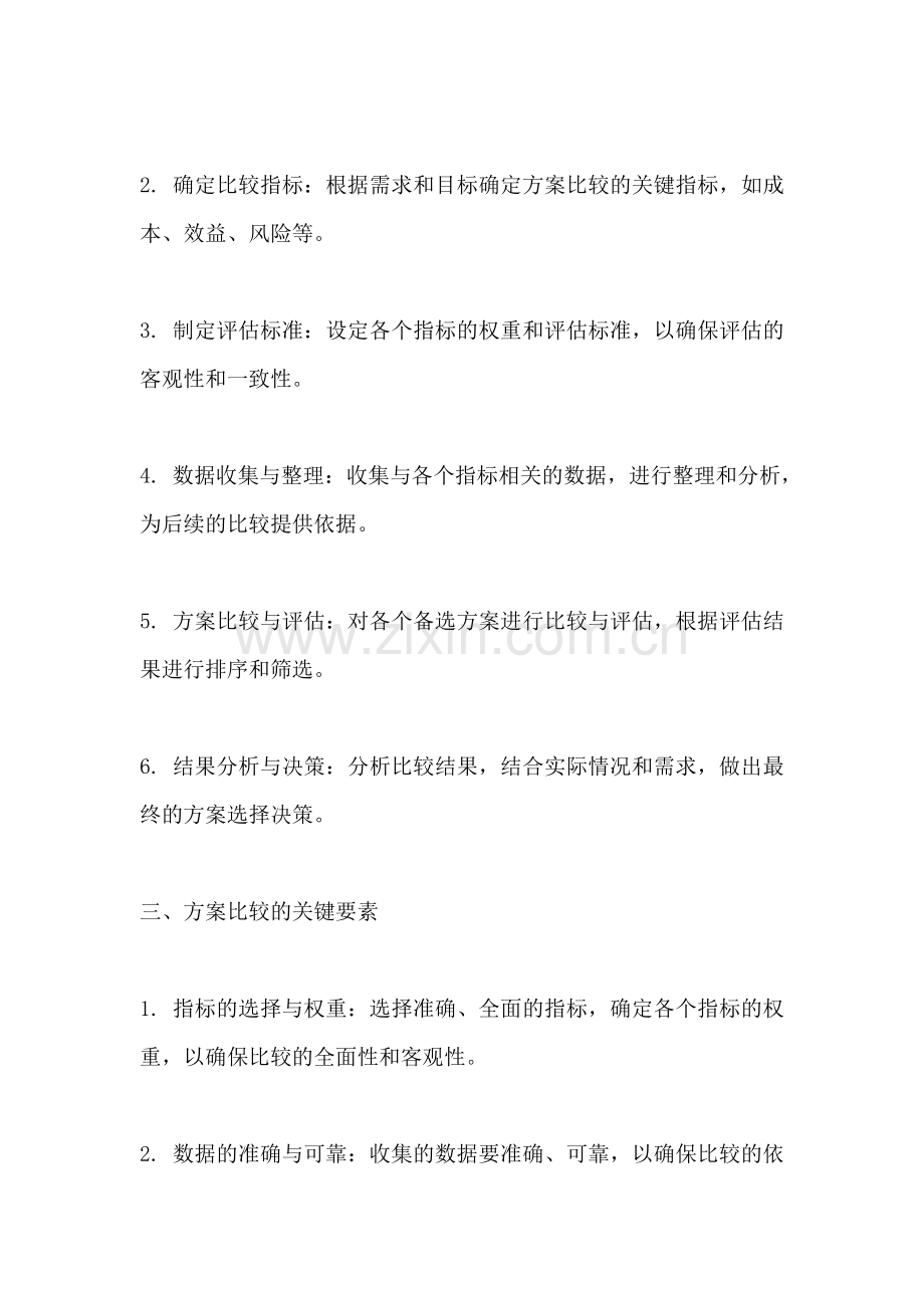 方案的比较与选择有关.docx_第2页