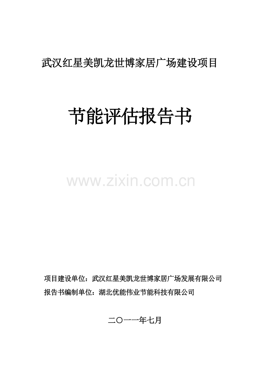 武汉红星美凯龙世博家居广场项目合理用能评估报告书(报批稿)20110715.doc_第2页
