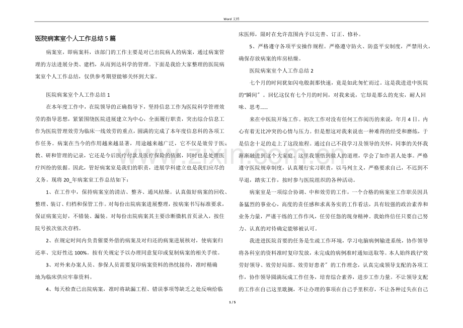 医院病案室个人工作总结5篇.docx_第1页