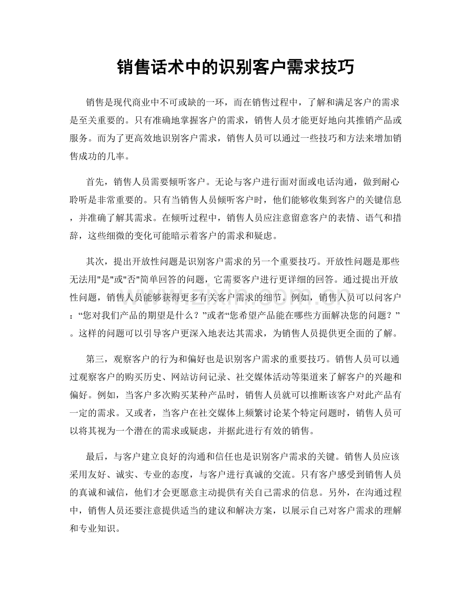 销售话术中的识别客户需求技巧.docx_第1页
