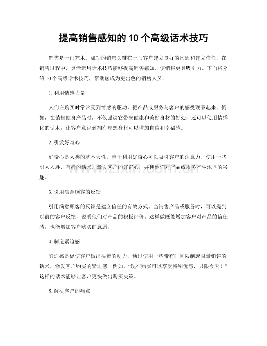 提高销售感知的10个高级话术技巧.docx_第1页