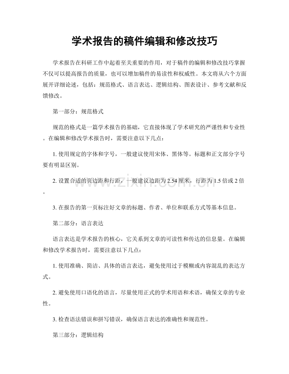 学术报告的稿件编辑和修改技巧.docx_第1页