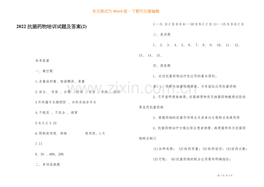 2022抗菌药物培训试题及答案(2).docx_第1页