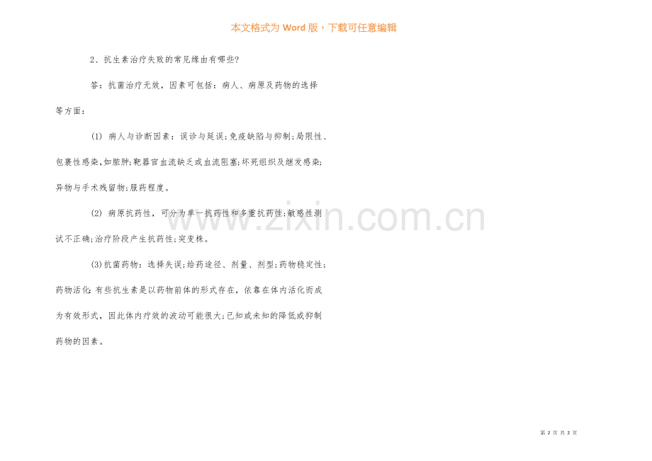2022抗菌药物培训试题及答案(2).docx_第2页