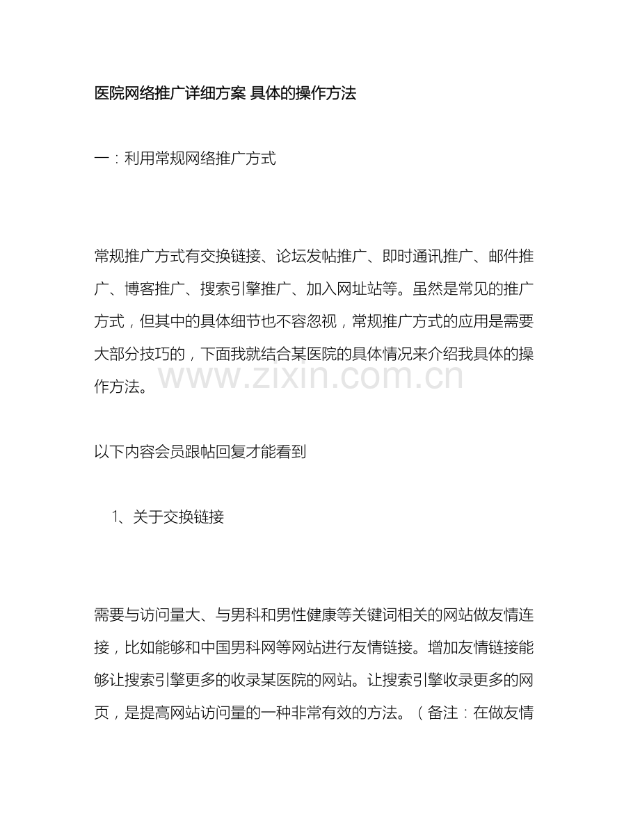 医院网络推广详细方案与具体操作方法.doc_第2页
