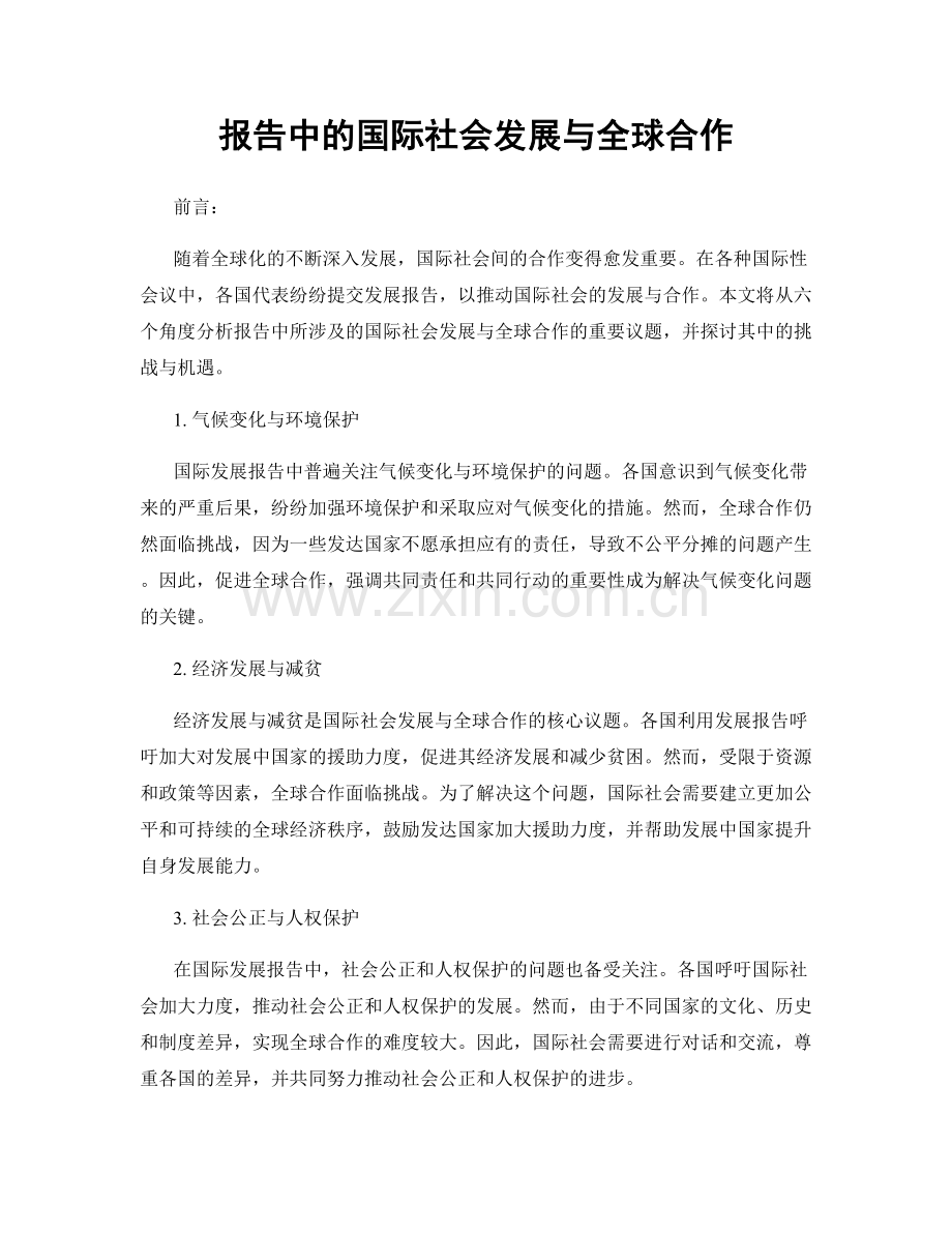 报告中的国际社会发展与全球合作.docx_第1页