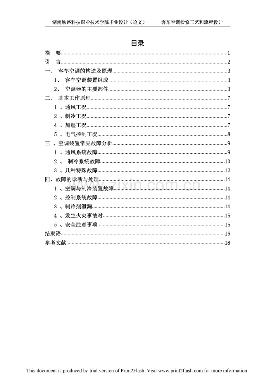 客车空调检修工艺流程设计.pdf_第1页