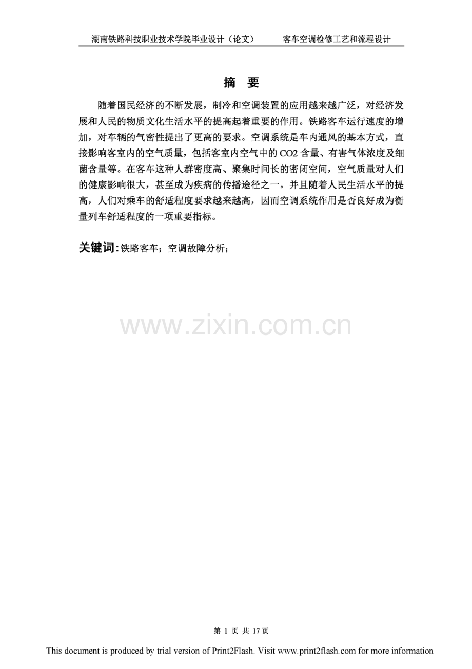 客车空调检修工艺流程设计.pdf_第2页
