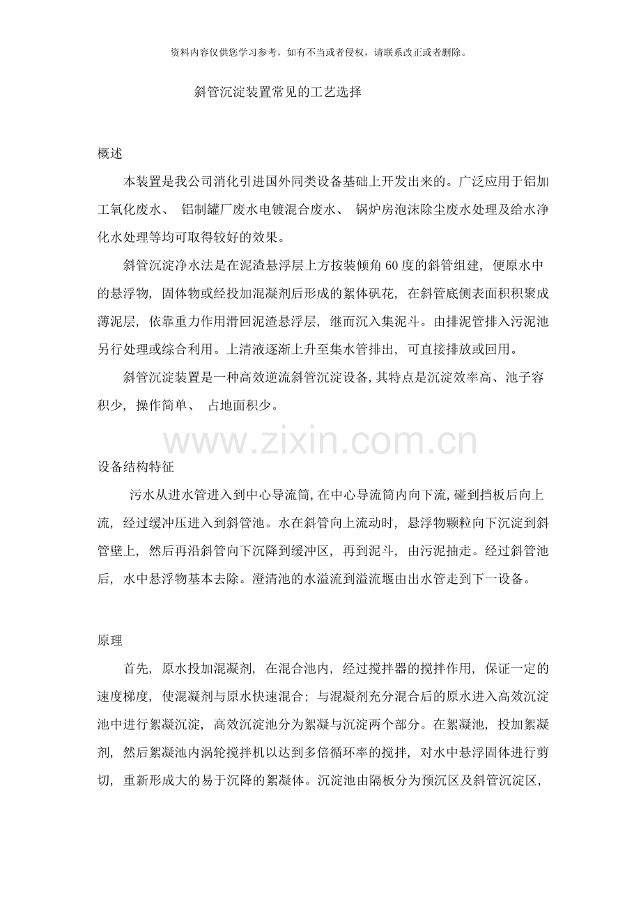 斜管沉淀装置常见的工艺选择样本.doc_第1页