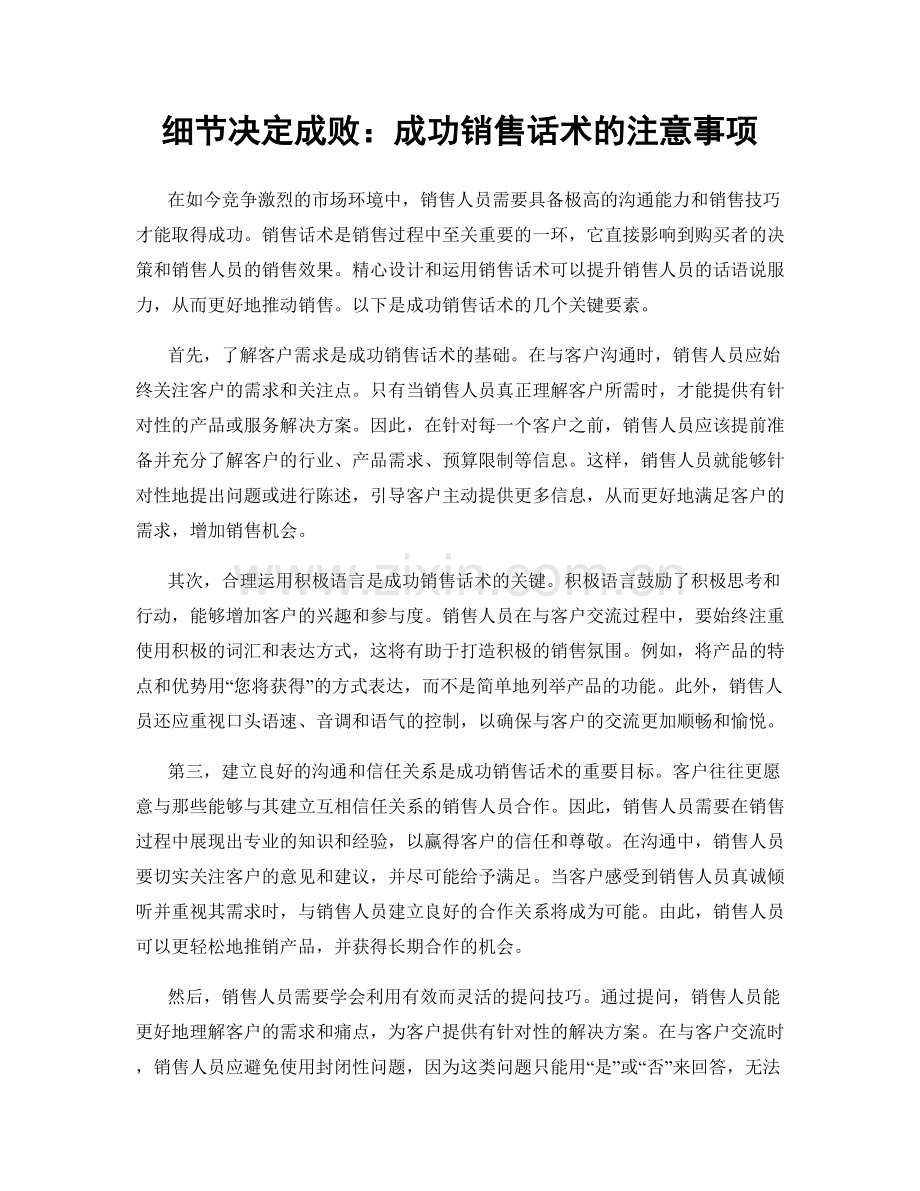 细节决定成败：成功销售话术的注意事项.docx_第1页