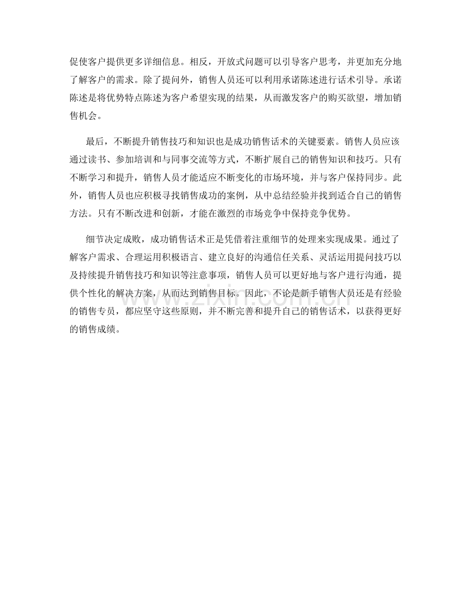 细节决定成败：成功销售话术的注意事项.docx_第2页