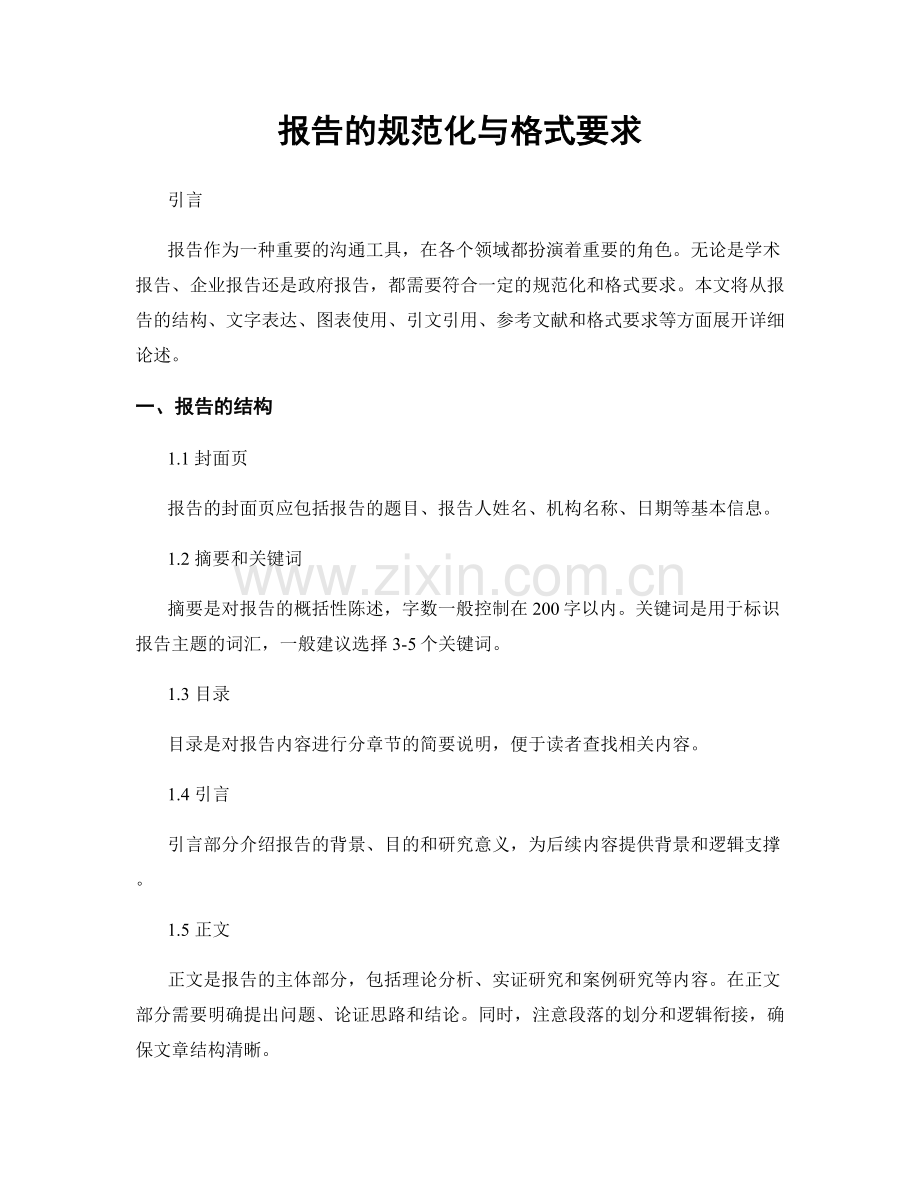 报告的规范化与格式要求.docx_第1页