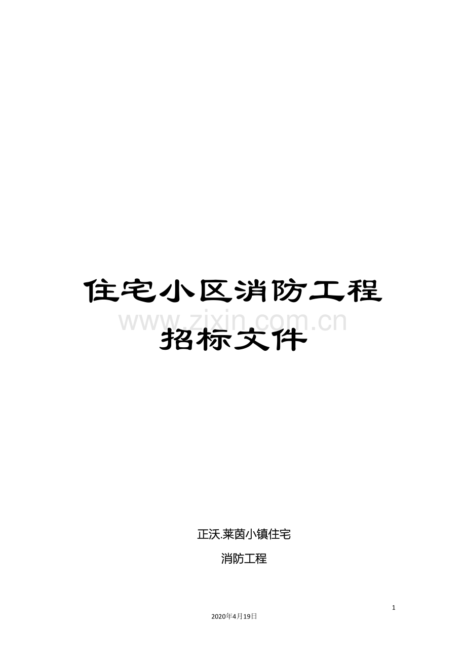 住宅小区消防工程招标文件.doc_第1页