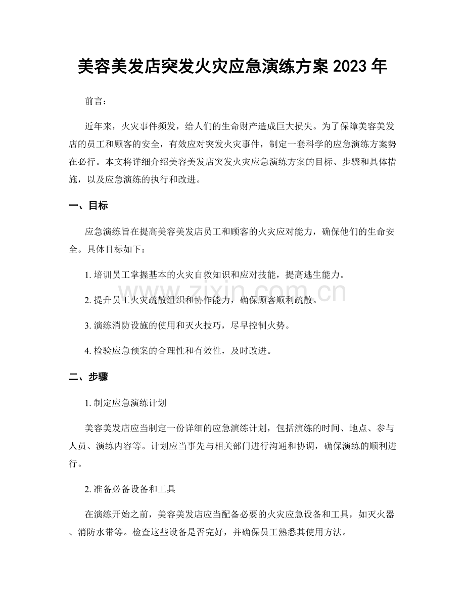 美容美发店突发火灾应急演练方案2023年.docx_第1页