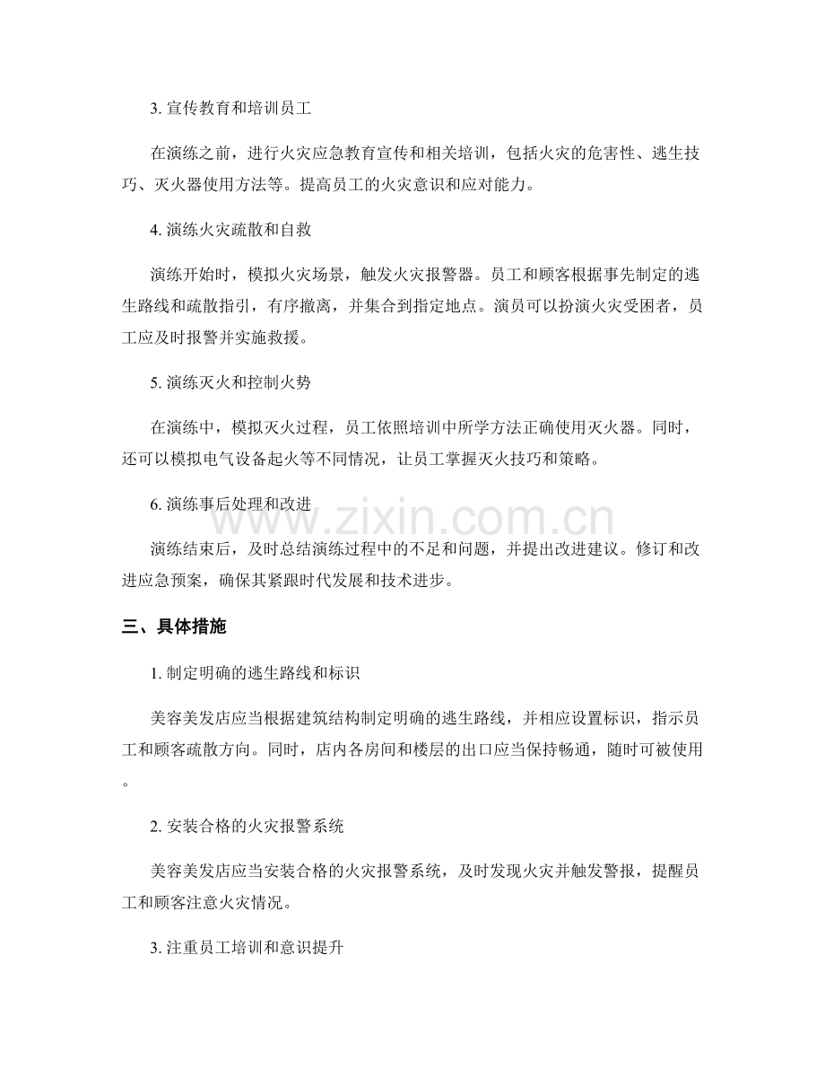 美容美发店突发火灾应急演练方案2023年.docx_第2页