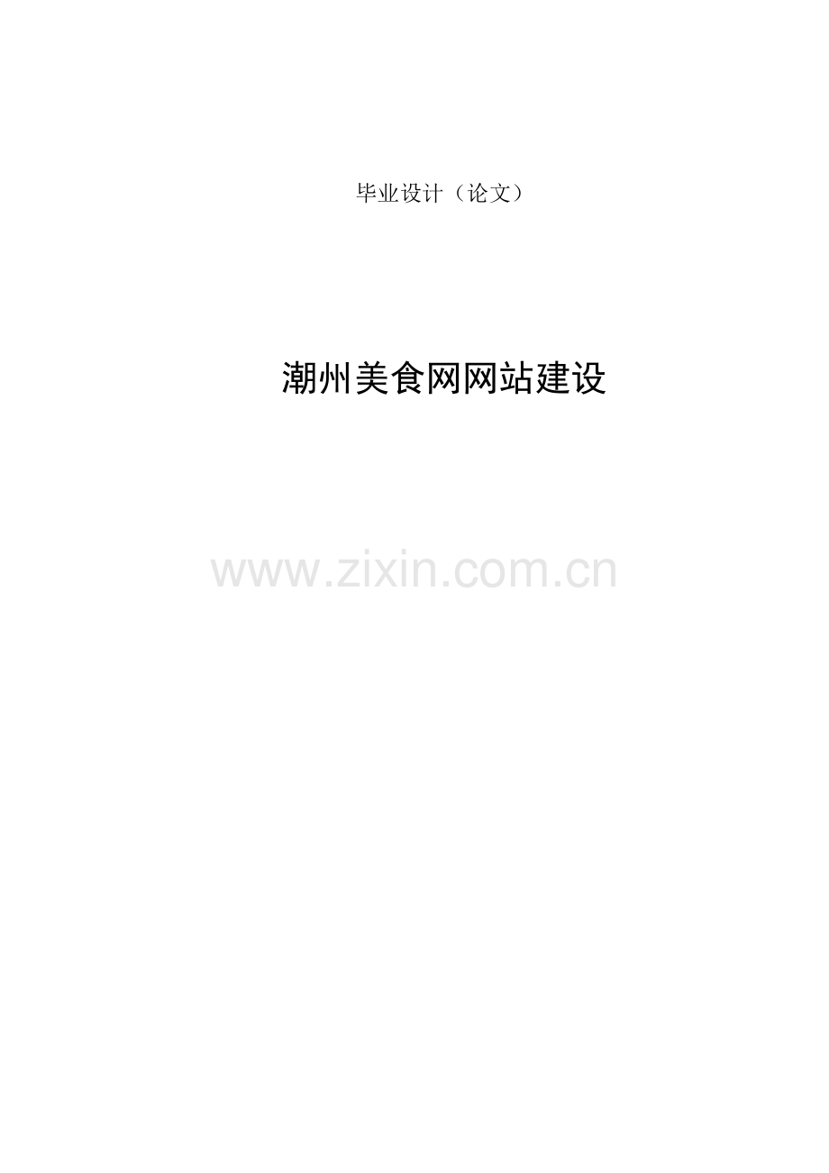 大学毕业论文-—潮州美食网网站建设.doc_第1页