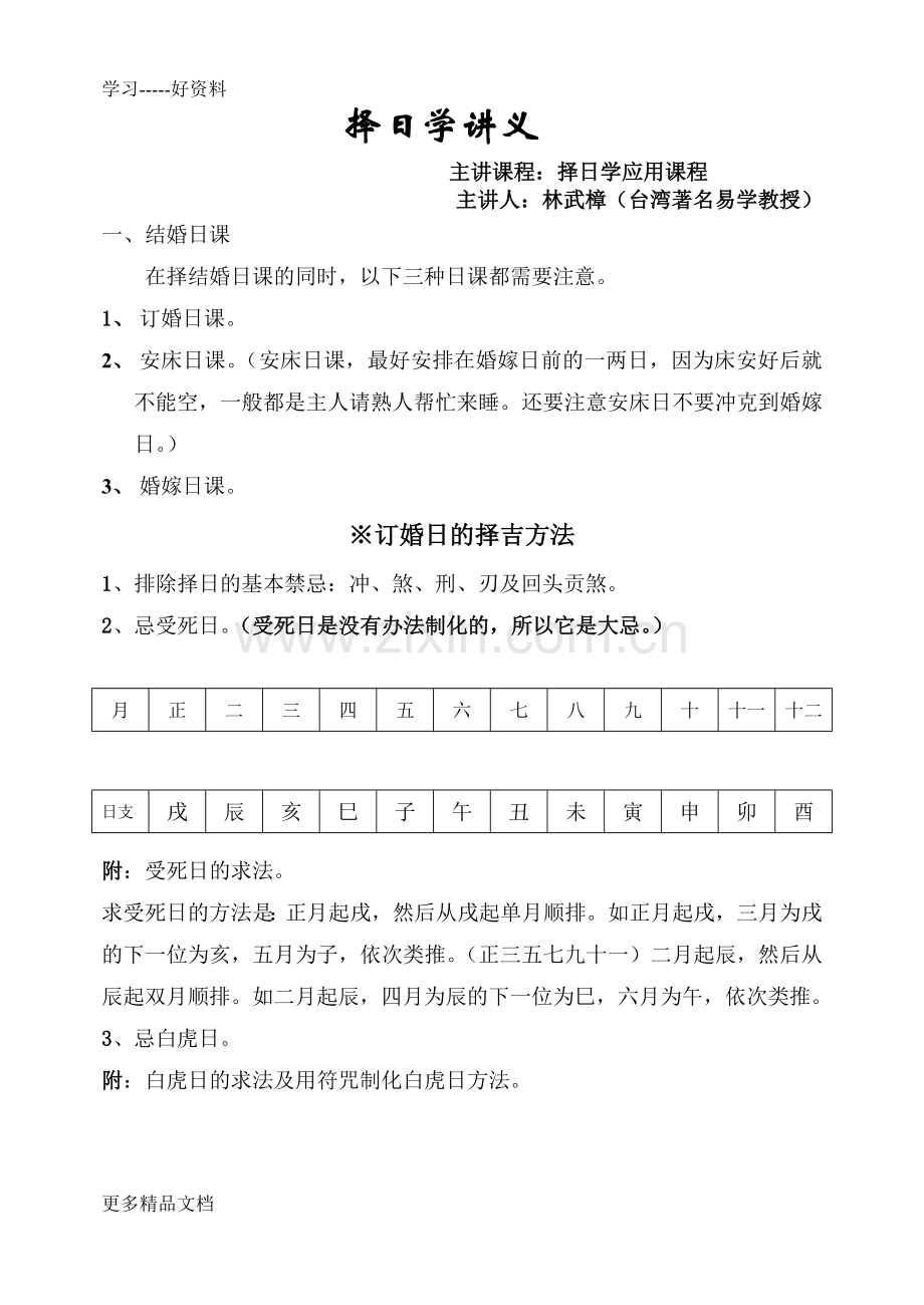 林武樟择日学讲义资料讲解.doc_第1页