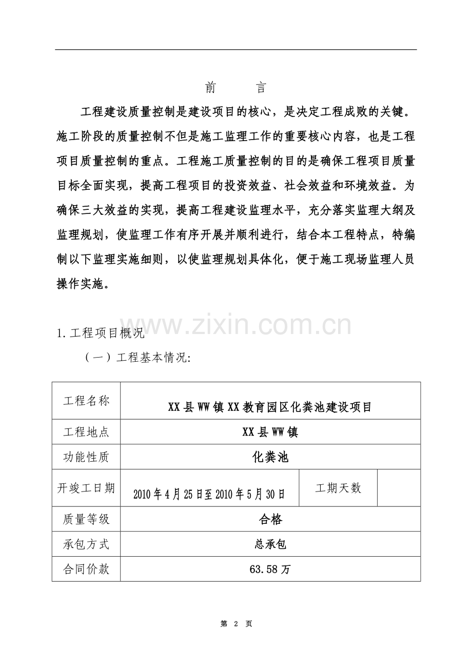 化粪池建设项目监理细则.doc_第2页