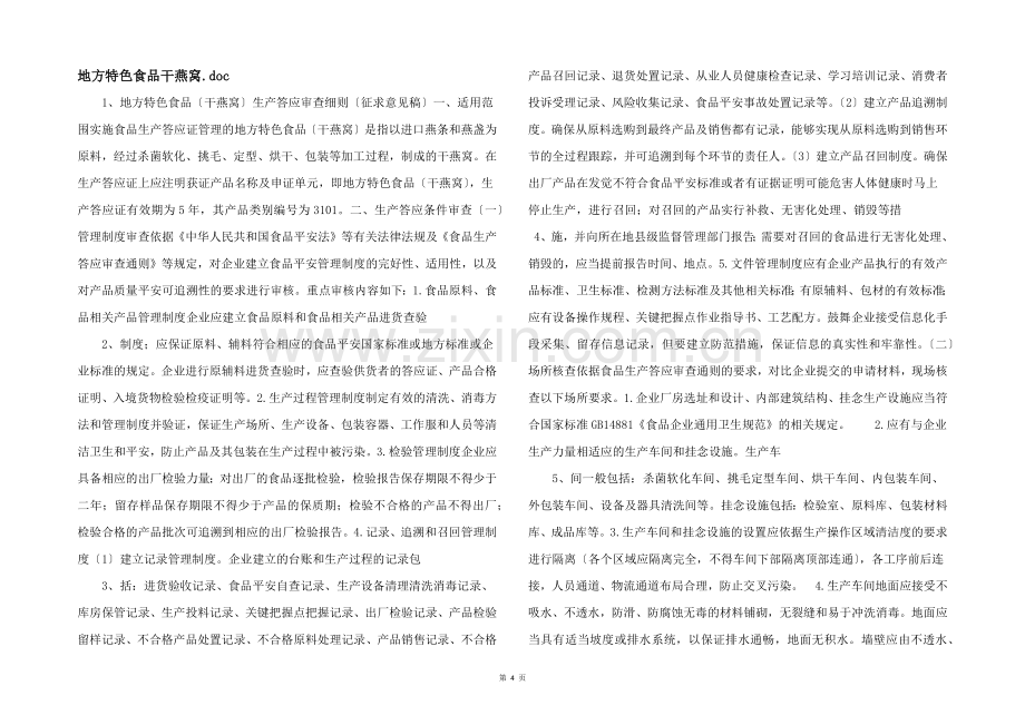 地方特色食品干燕窝.doc-.docx_第1页