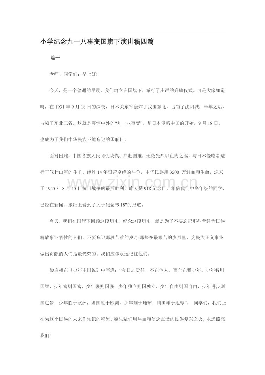 【2018-整理】小学纪念九一八事变国旗下演讲稿四篇.doc_第1页