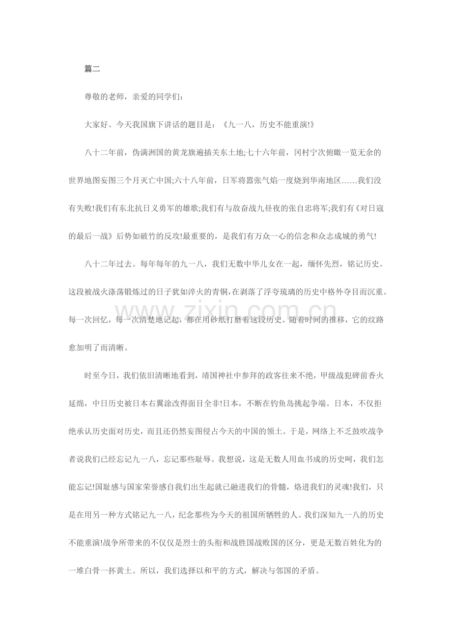 【2018-整理】小学纪念九一八事变国旗下演讲稿四篇.doc_第2页