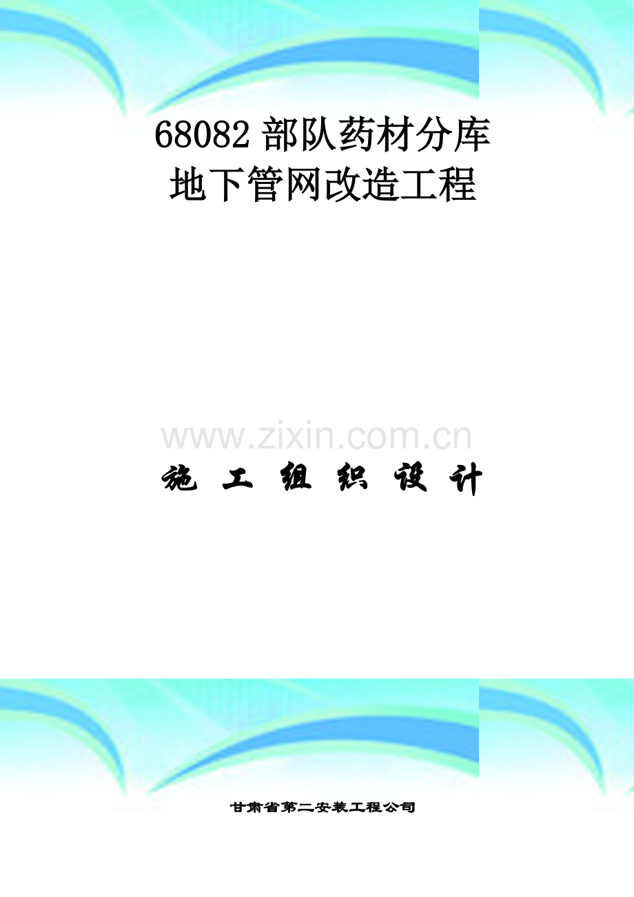 地下管网安装施工方案..doc_第2页