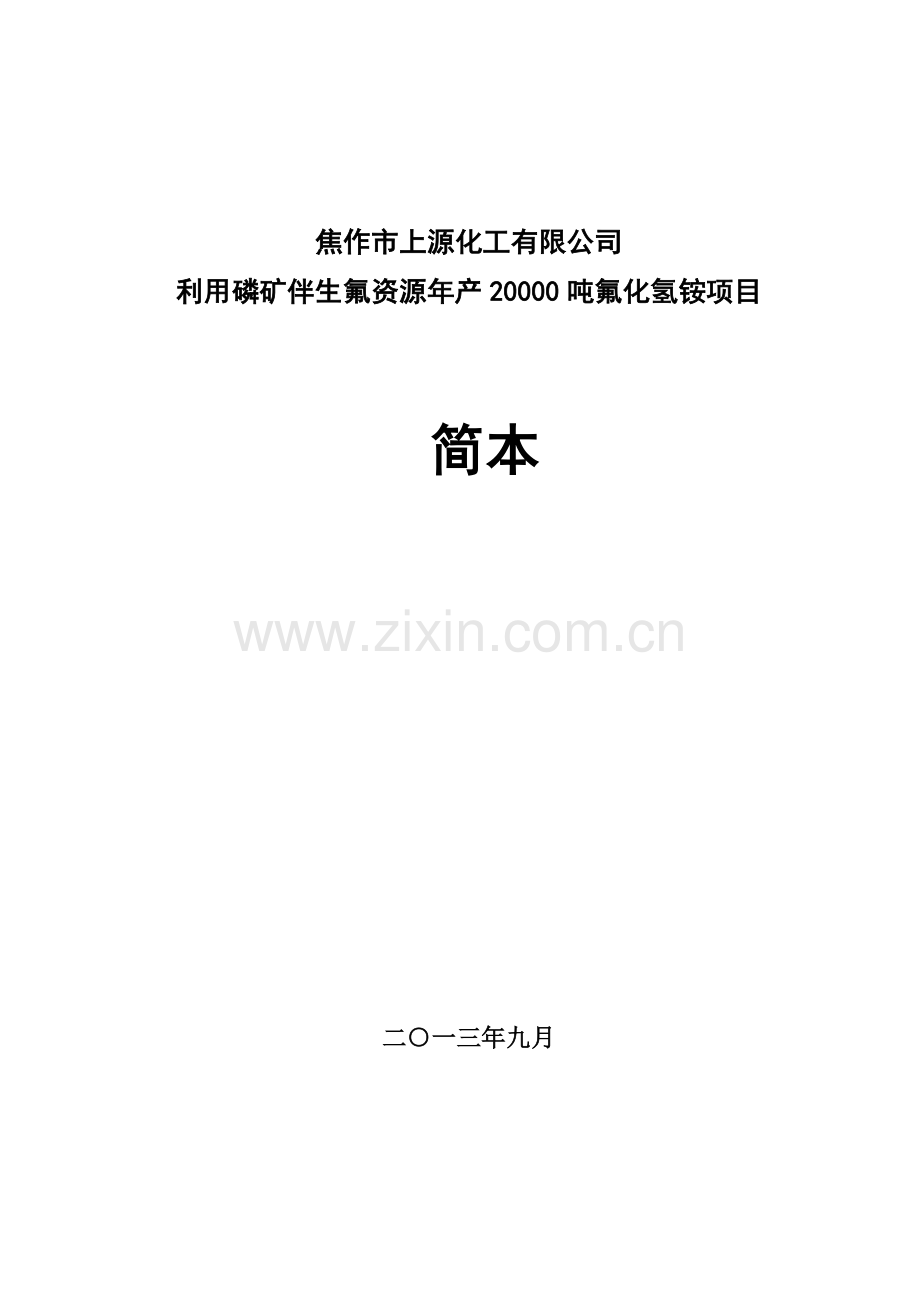 焦作市上源化工有限公司利用磷矿伴生氟资源年产20000吨氟化氢铵项目-环境影响评价报告书.doc_第1页