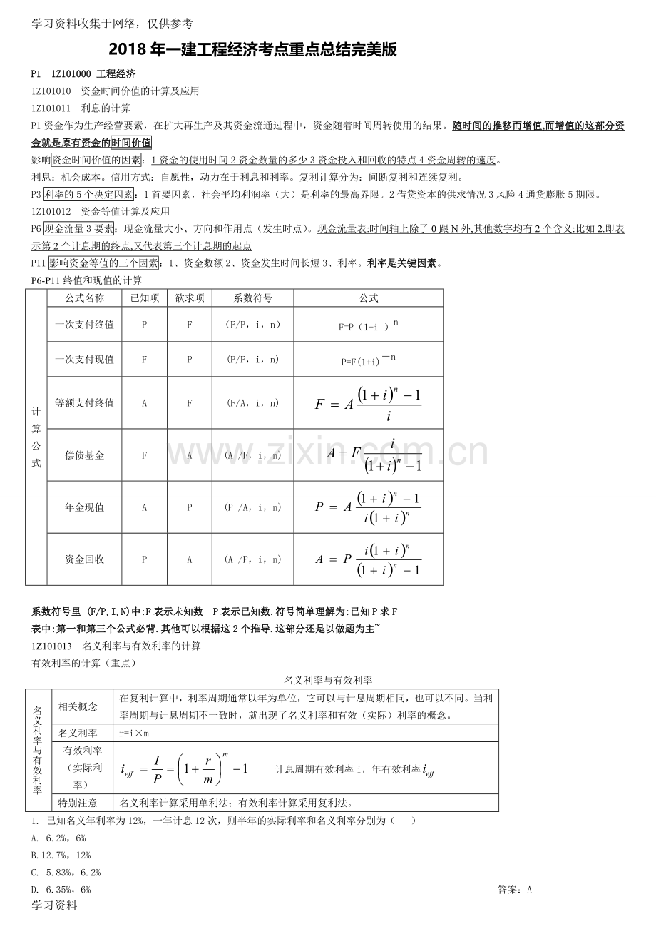 一建经济考点汇总(掌握必过).doc_第1页