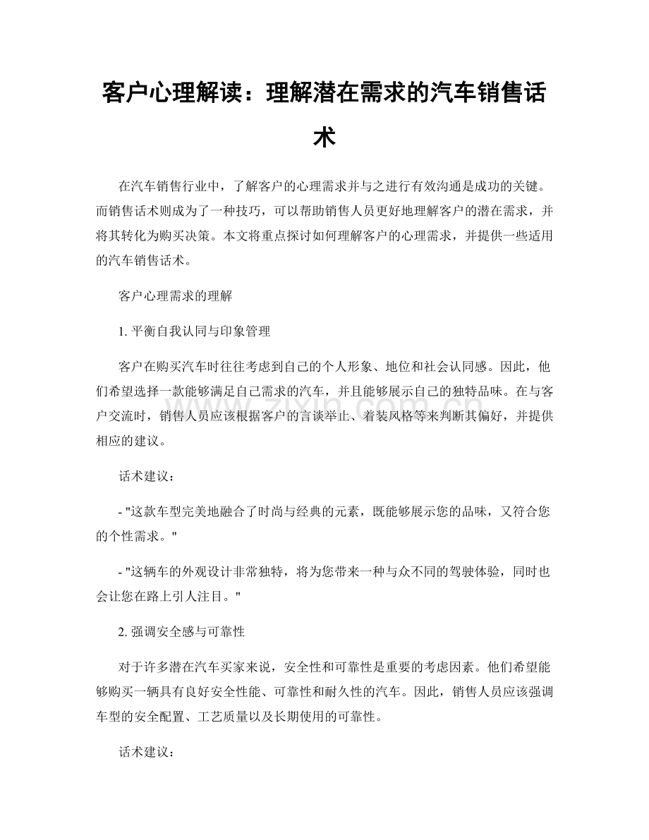 客户心理解读：理解潜在需求的汽车销售话术.docx_第1页
