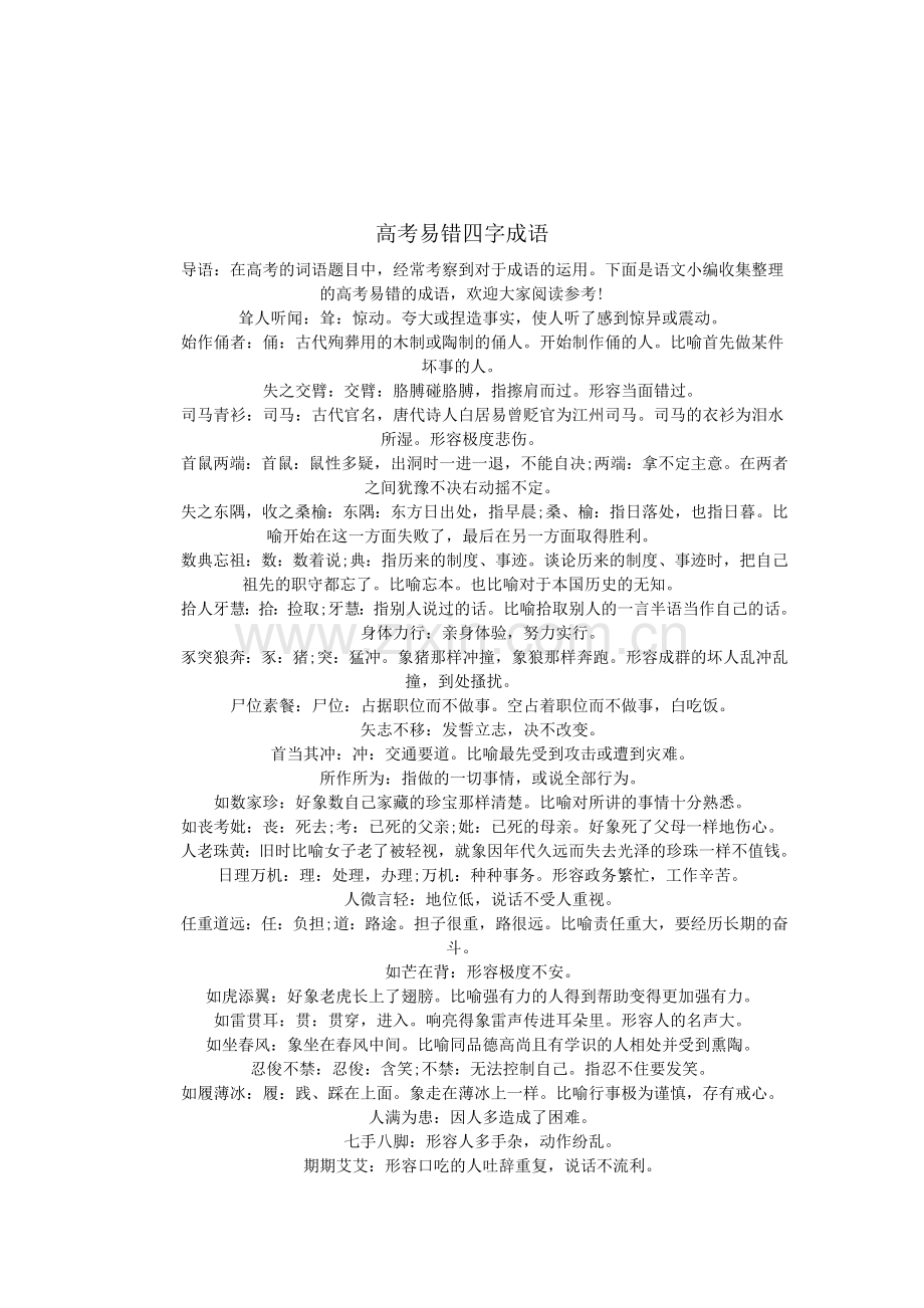高考易错四字成语.doc_第1页