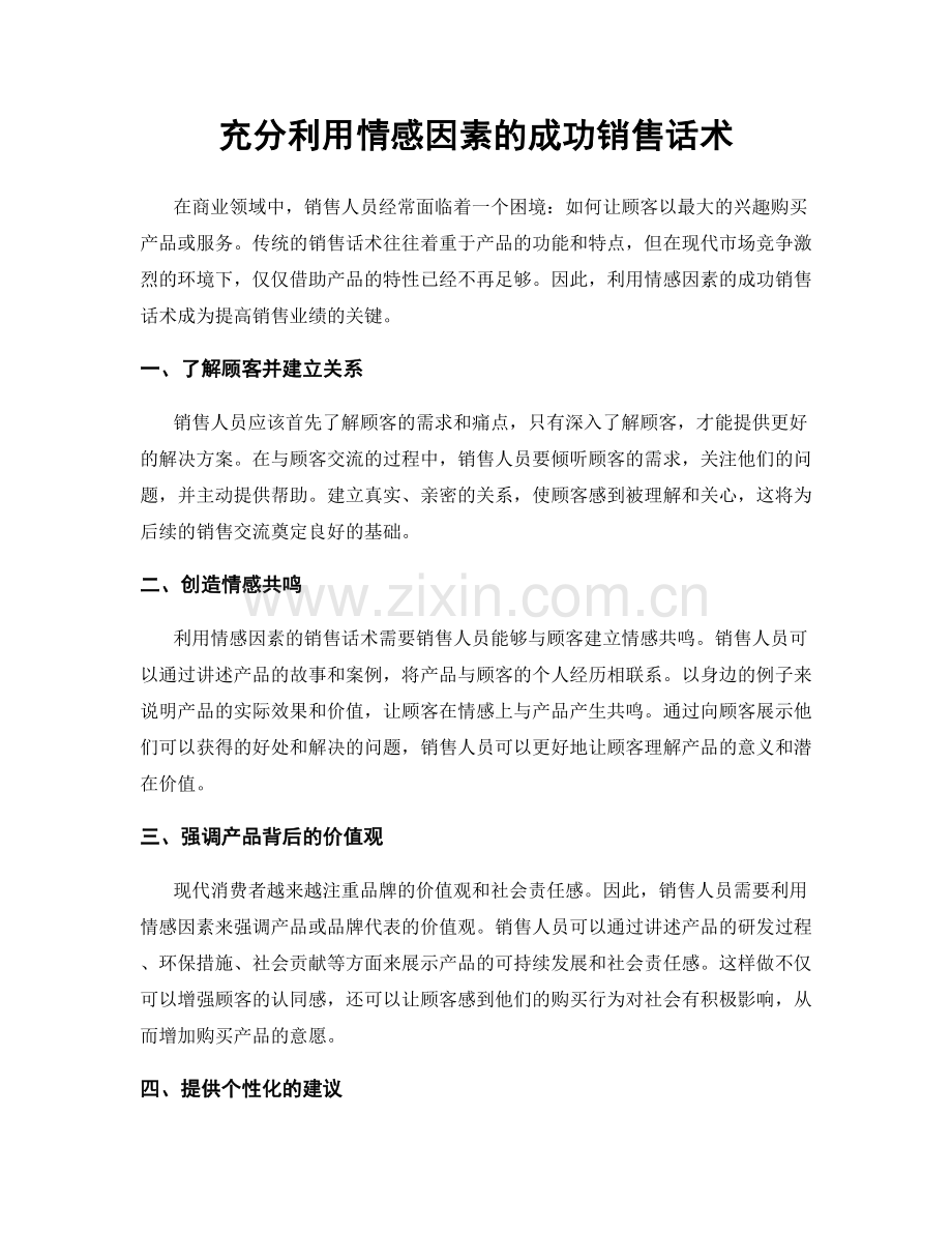 充分利用情感因素的成功销售话术.docx_第1页