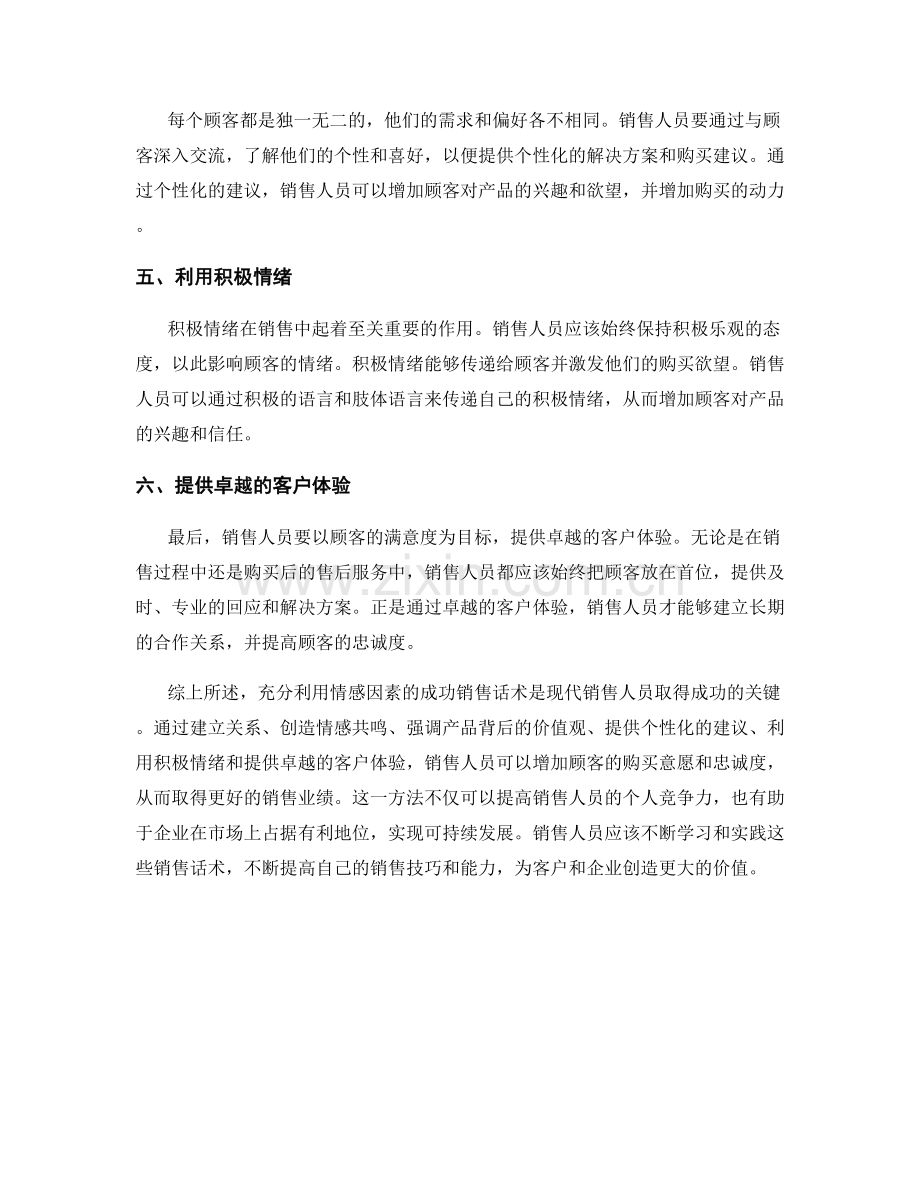 充分利用情感因素的成功销售话术.docx_第2页