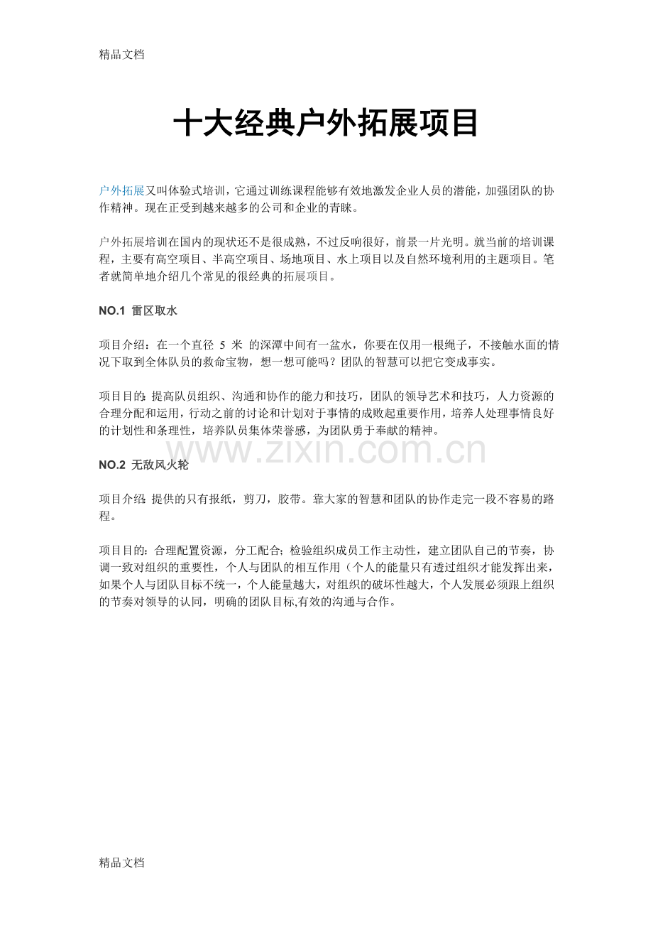 十大经典户外拓展项目教学内容.doc_第1页