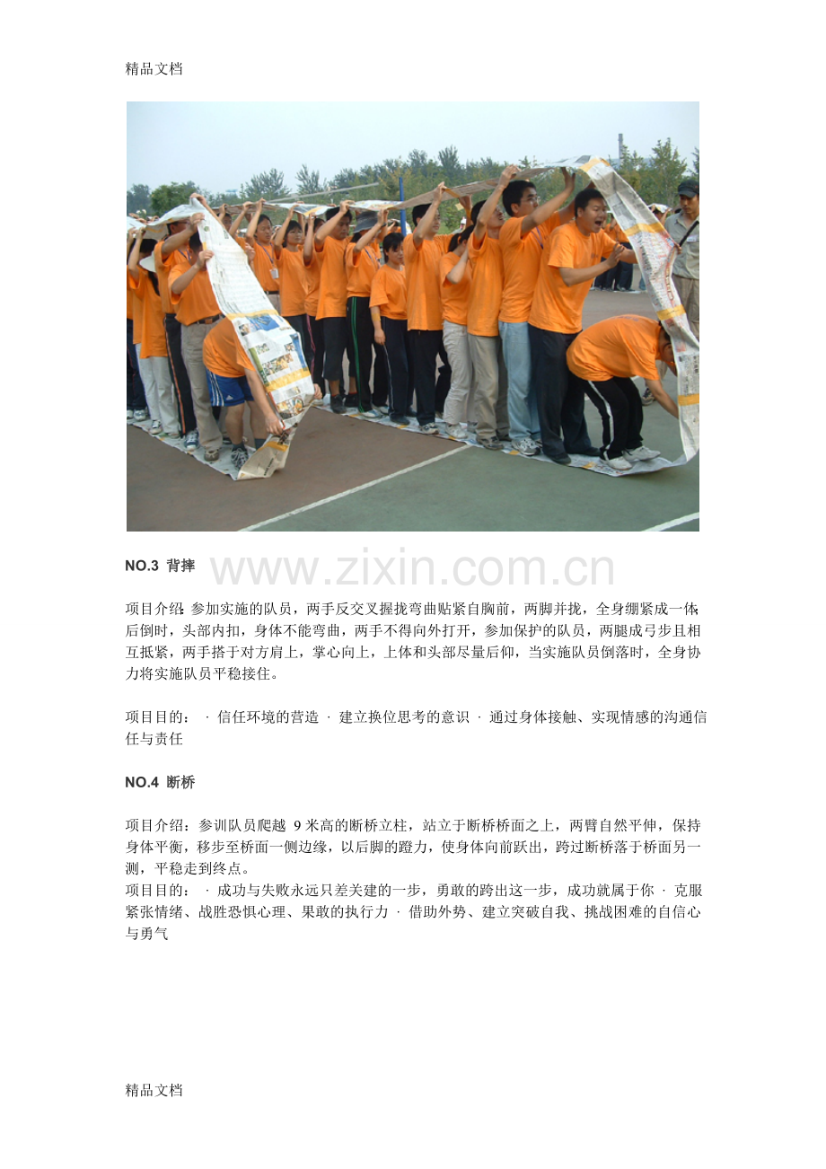 十大经典户外拓展项目教学内容.doc_第2页