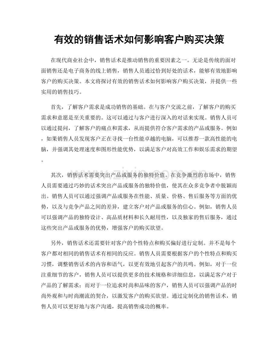 有效的销售话术如何影响客户购买决策.docx_第1页