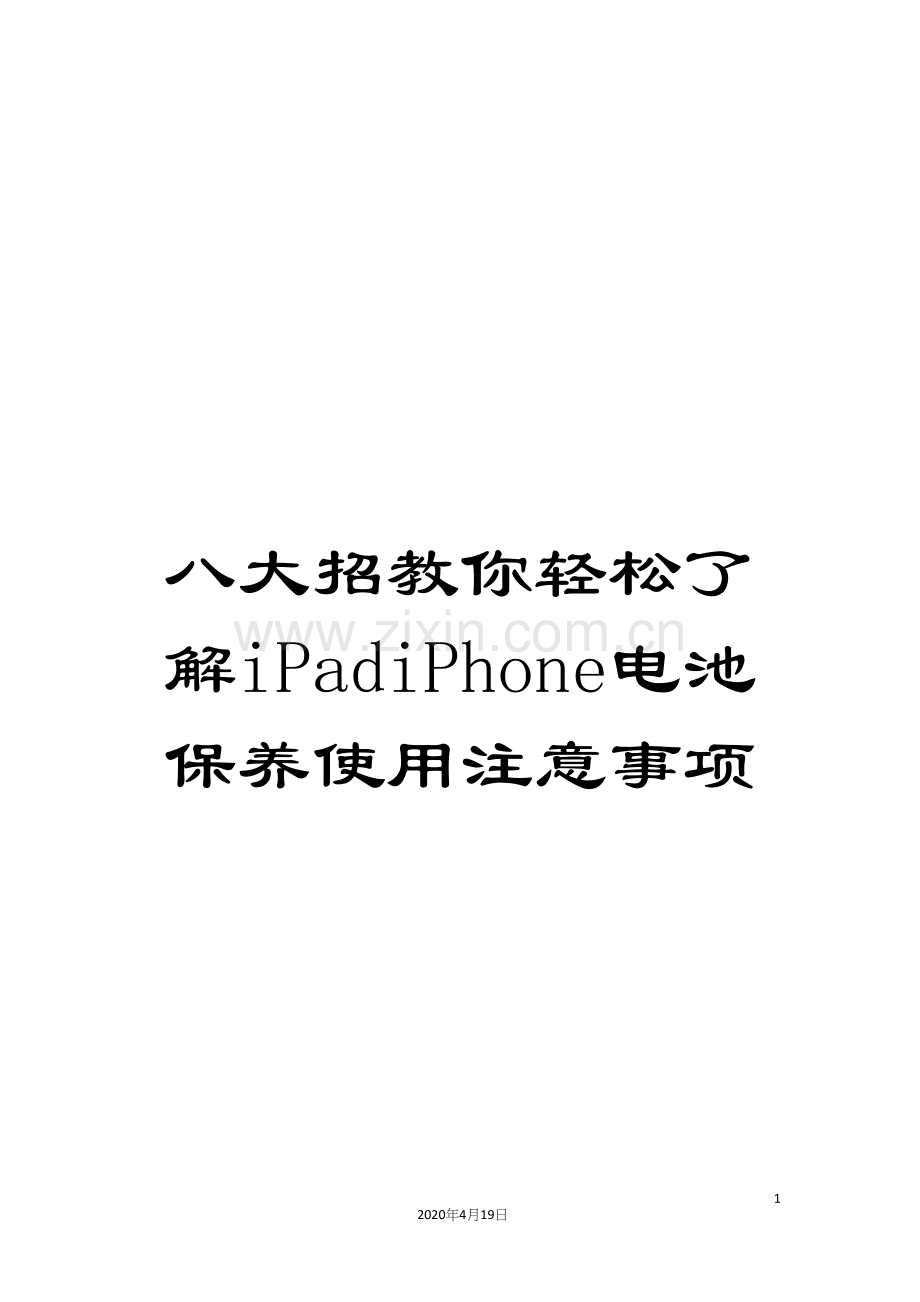 八大招教你轻松了解iPadiPhone电池保养使用注意事项.docx_第1页