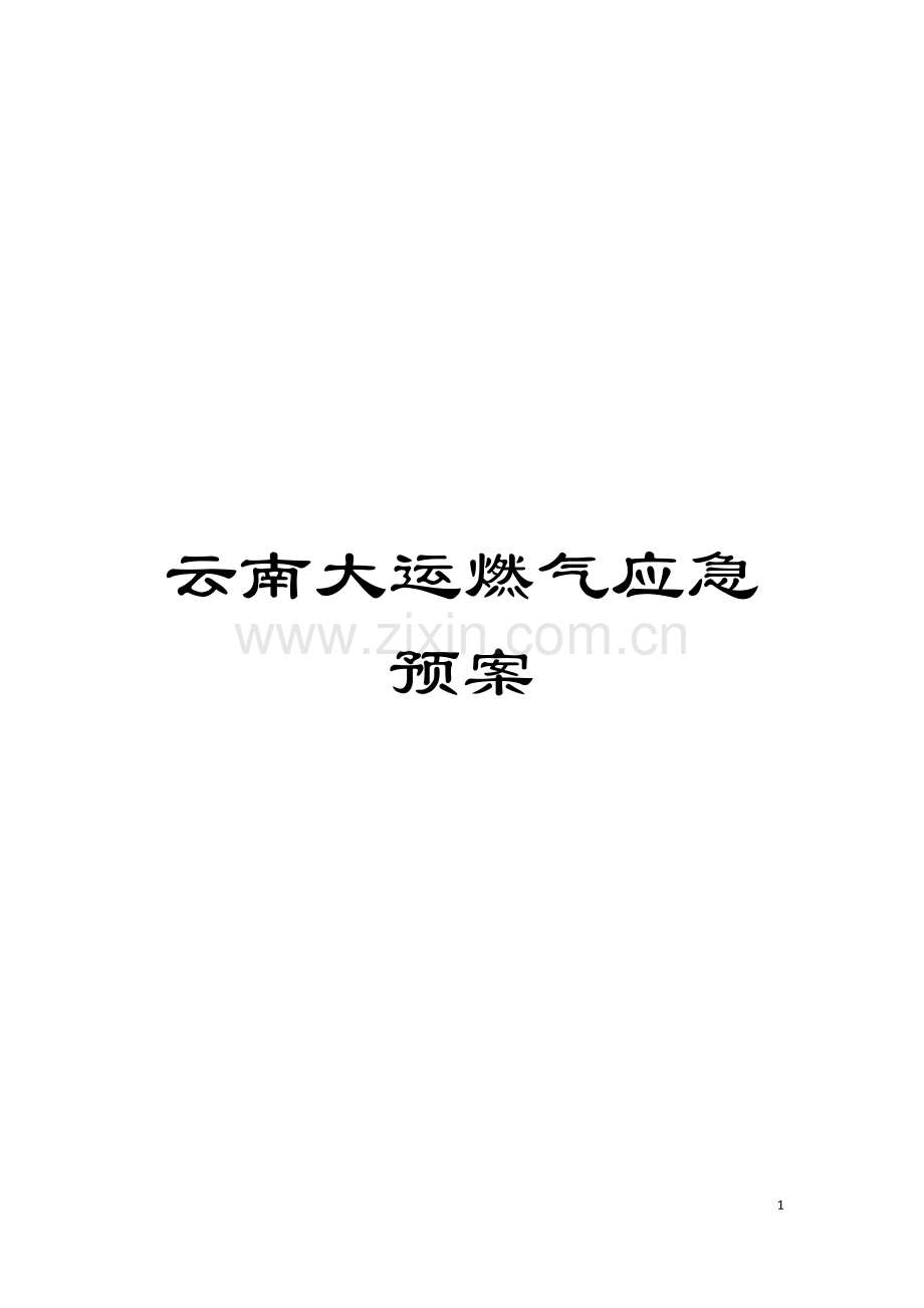 云南大运燃气应急预案模板.docx_第1页