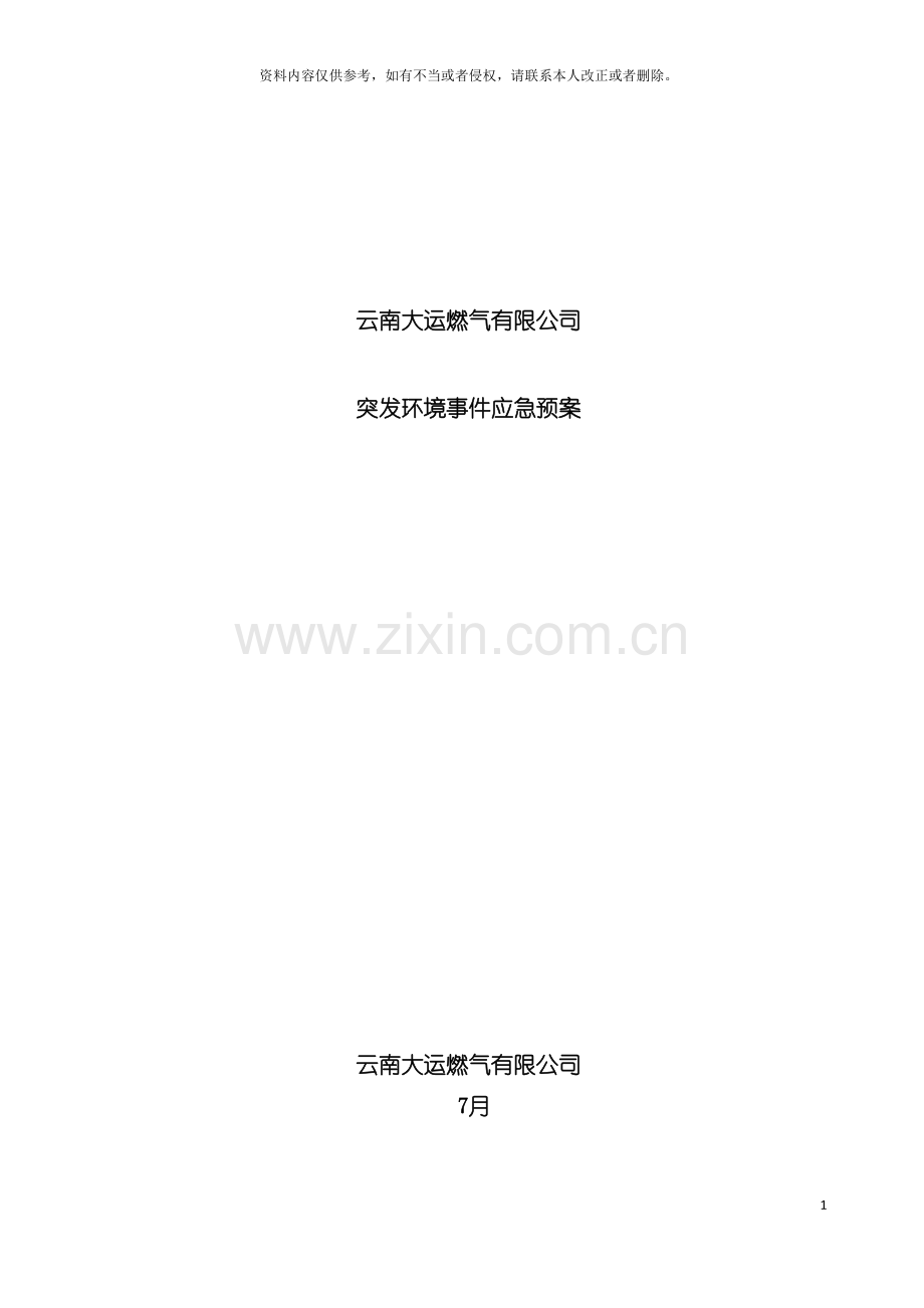 云南大运燃气应急预案模板.docx_第2页