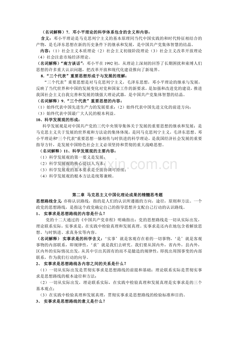 《毛泽东思想和中国特色社会主义理论体系概论》知识点总结.doc_第2页