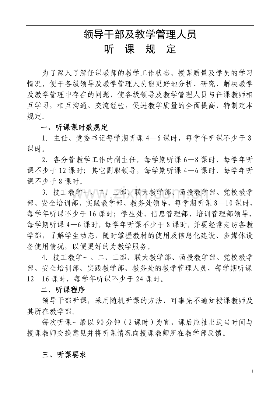 教学系统领导干部及教学管理人员听课规定.doc_第1页