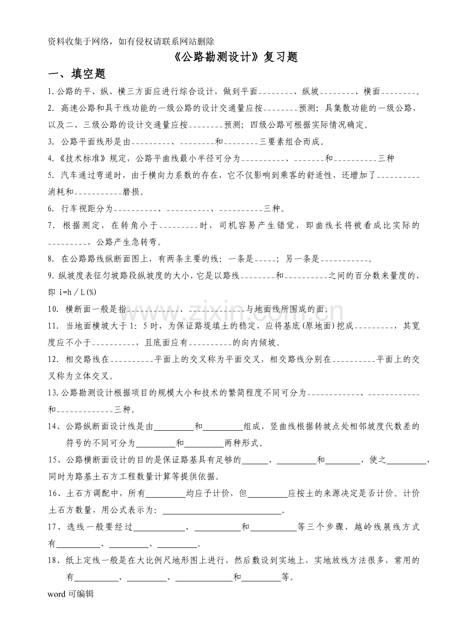 公路勘测设计复习题库答案培训资料.doc_第1页